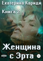 Женщина с Эрта. Книга 2 (СИ) - автор Кариди Екатерина Руслановна 