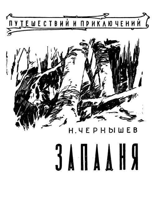 Западня - i_003.jpg