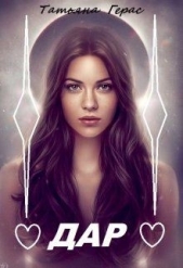Дар (СИ) - автор Герас Татьяна 