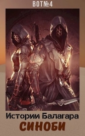 Истории Балагара: Синоби (СИ) - автор 