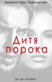 Дитя порока (ЛП) - автор МакЭвой Дж. ДЖ. 