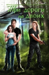 Три дороги на двоих (СИ) - автор Бланк Эль 