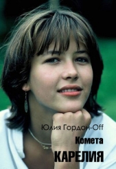 Карелия (СИ) - автор Гордон-Off Юлия 