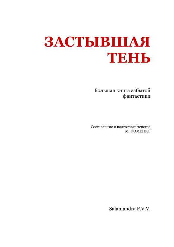 Застывшая тень<br />(Большая книга забытой фантастики) - i_002.jpg