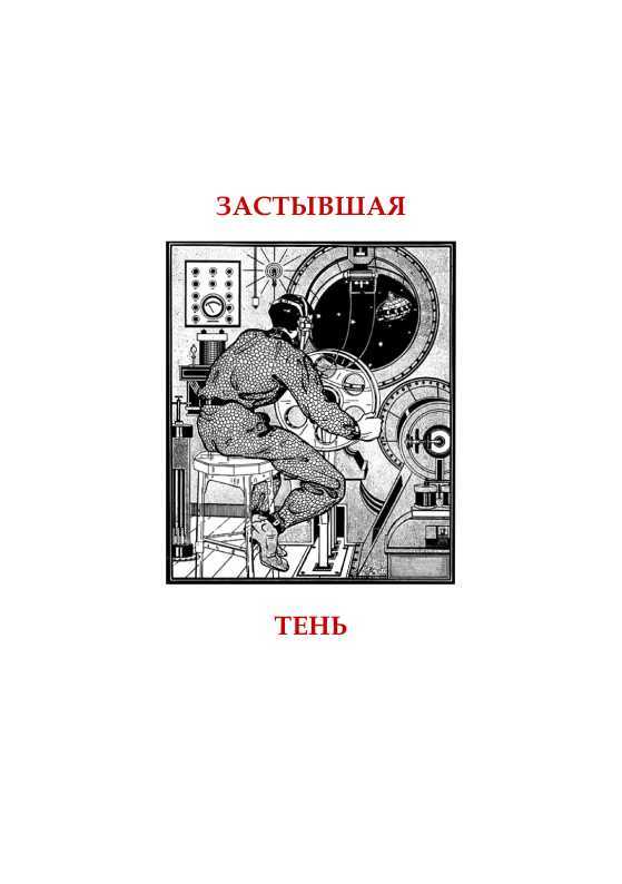 Застывшая тень<br />(Большая книга забытой фантастики) - i_003.jpg