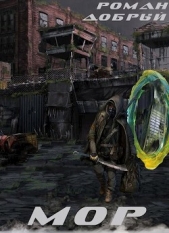 Мор (СИ) - автор Добрый Роман 