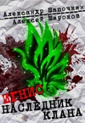  Широков Алексей - Наследник клана (СИ)