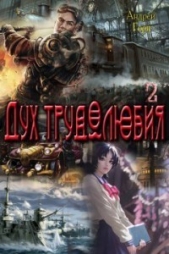 Дух трудолюбия 2 (СИ) - автор Горн Андрей 