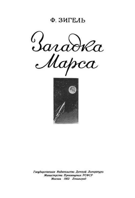 Загадка Марса - i_003.jpg