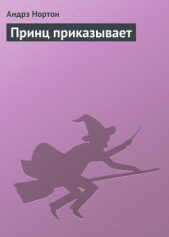 Принц приказывает - автор Нортон Андрэ 
