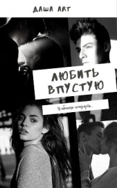  Art Даша - Любить впустую (СИ)