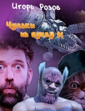 Розов Игорь - Чудаки на букву М (СИ)