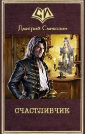 Счастливчик (СИ) - автор Смекалин Дмитрий 