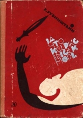 За что Ксеркс высек море<br />(Рассказы из истории греко-персидских войн) - автор Рубинштейн Ревекка Ионовна 