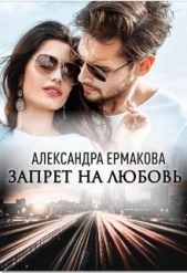 Запрет на любовь (СИ) - автор Ермакова Александра Сергеевна 