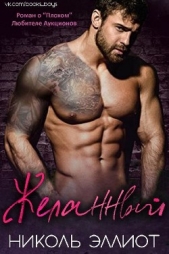 Желанный (ЛП) - автор Эллиот Николь 