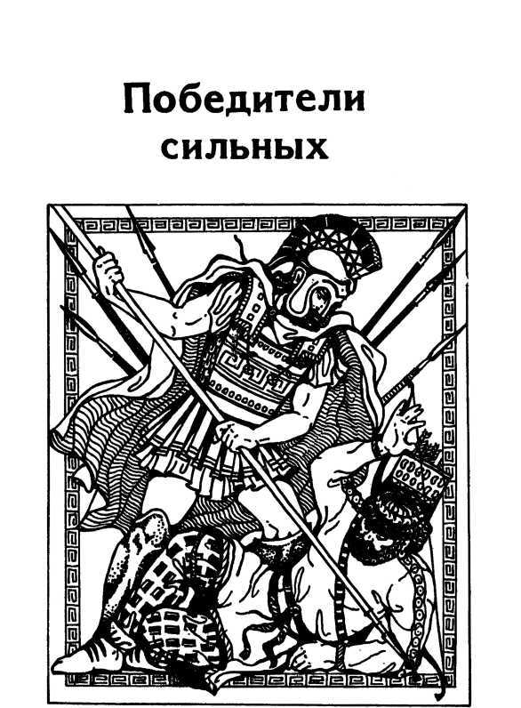 Победители сильных<br />(Сборник исторических повестей) - i_012.jpg