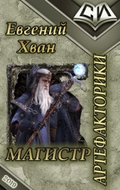 Магистр артефакторики (СИ) - автор Хван Евгений Валентинович 