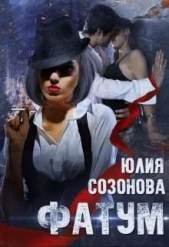 Фатум (СИ) - автор Созонова Юлия Валерьевна 
