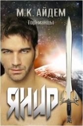 Янир (ЛП) - автор Айдем М. К. 