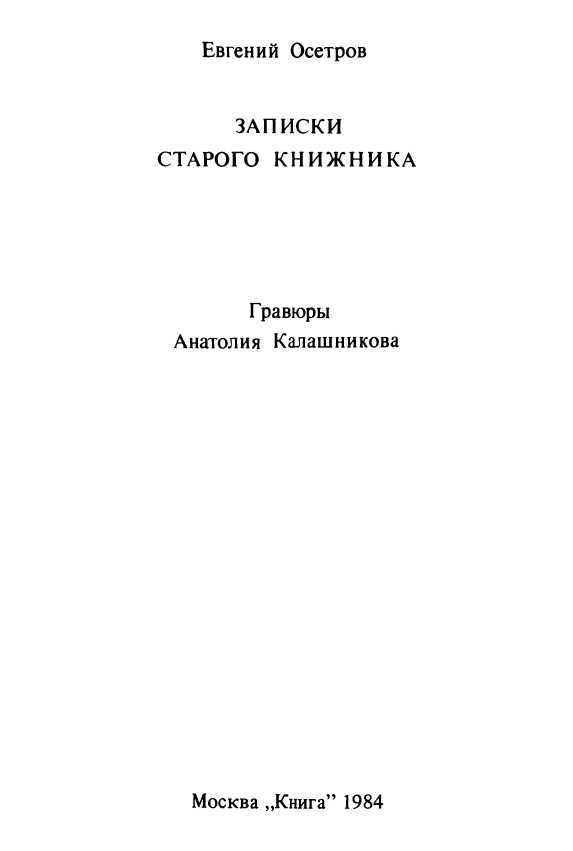 Записки старого книжника - i_002.jpg