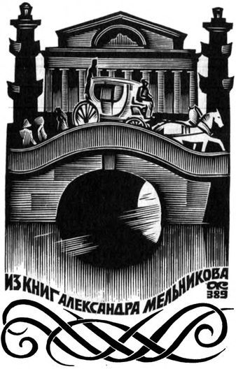 Записки старого книжника - i_046.jpg