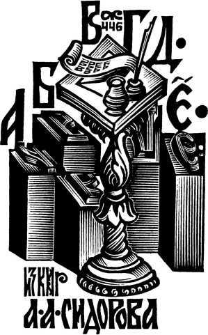 Записки старого книжника - i_059.jpg