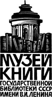 Записки старого книжника - i_062.jpg