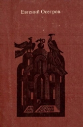 Записки старого книжника - автор Осетров Евгений Иванович 
