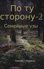  Габриель Тамара Викторовна - По ту сторону-2. Семейные узы (СИ)