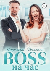 BOSS на час - автор Волгина Надежда 