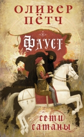 Фауст. Сети сатаны - автор Пётч Оливер 