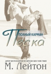 Полный карман песка (ЛП) - автор Лейтон Мишель 