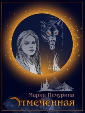  Печурина Мария - Отмеченная (СИ)