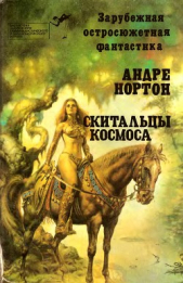 Скитальцы космоса (сборник) - автор Нортон Андрэ 