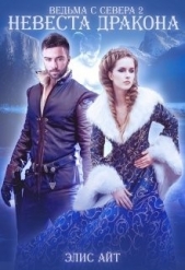 Ведьма с Севера 2: невеста дракона (СИ) - автор Айт Элис 