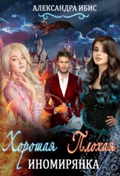 Хорошая иномирянка, плохая иномирянка (СИ) - автор Ибис Александра 