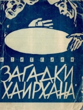 Загадки Хаирхана<br />(Научно-фантастические повести) - автор Забелин Игорь Михайлович 