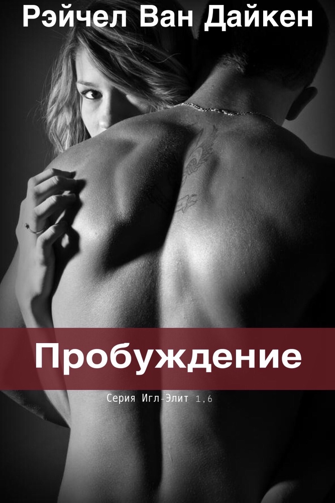 Пробуждение (ЛП) - _1.jpg