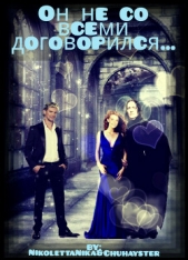 Читать книгу Он не со всеми договорился...(СИ) - автор Он не со всеми договорился...(СИ) - автор