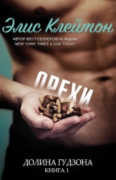 Орехи (ЛП) - автор Клейтон Элис 