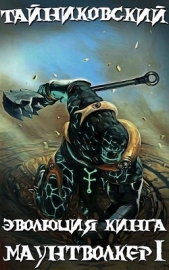 Эволюция Кинга. Маунтволкер 1 (СИ) - автор 