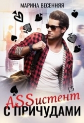 Assистент с причудами (СИ) - автор Весенняя Марина 