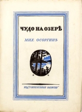 Чудо на озере<br />(Рассказы) - автор Осоргин Михаил Андреевич 