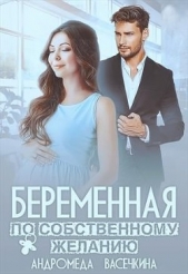  Васечкина Андромеда - Беременная по собственному желанию (СИ)