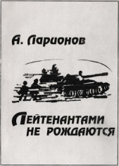 Лейтенантами не рождаются - автор Ларионов Алексей Павлович 