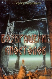 Возвращение Апостолов (СИ) - автор Харламов Сергей 