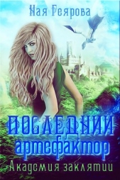 Последний артефактор. Академия Заклятий (СИ) - автор Геярова Ная 
