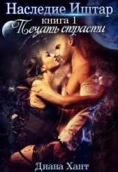 Наследие Иштар. Печать Страсти (СИ) - автор Хант Диана 