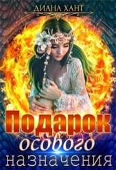 Подарок особого назначения (СИ) - автор Хант Диана 